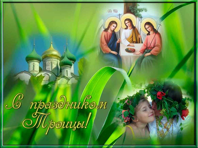Троица — картинки поздравления с праздником Святой троицы на 4 июня 2023