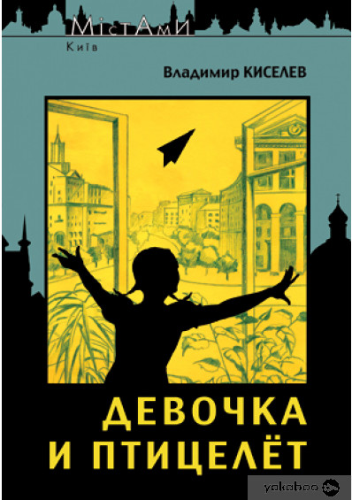 Не только Булгаков: 7 книг, в которых воспевается Киев фото 3