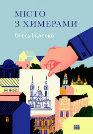 Не только Булгаков: 7 книг, в которых воспевается Киев фото 5