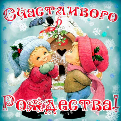 Прикольные поздравления с Рождеством. Фото: vseh-pozdravim.ru