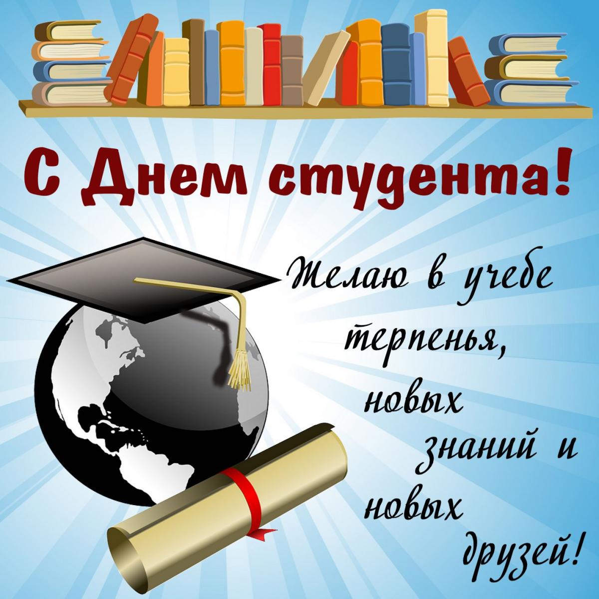 Короткие поздравления с Днем студента. Фото: u-f.ru