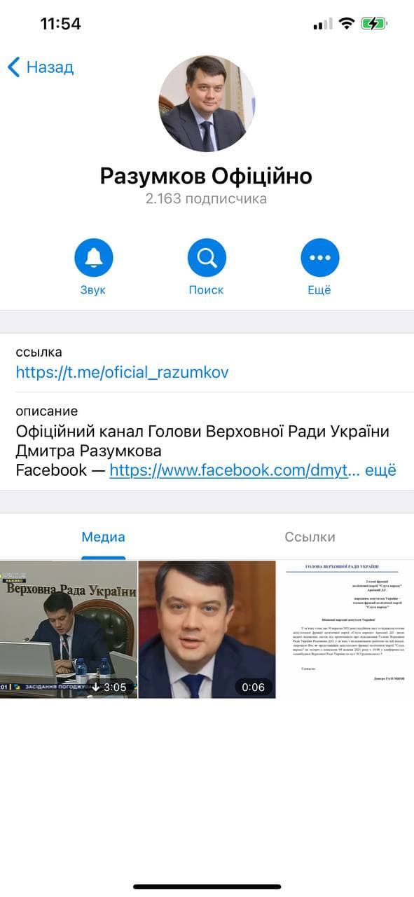 Дмитрий Разумков опроверг, что новый телеграмм-канал принадлежит ему фото 1