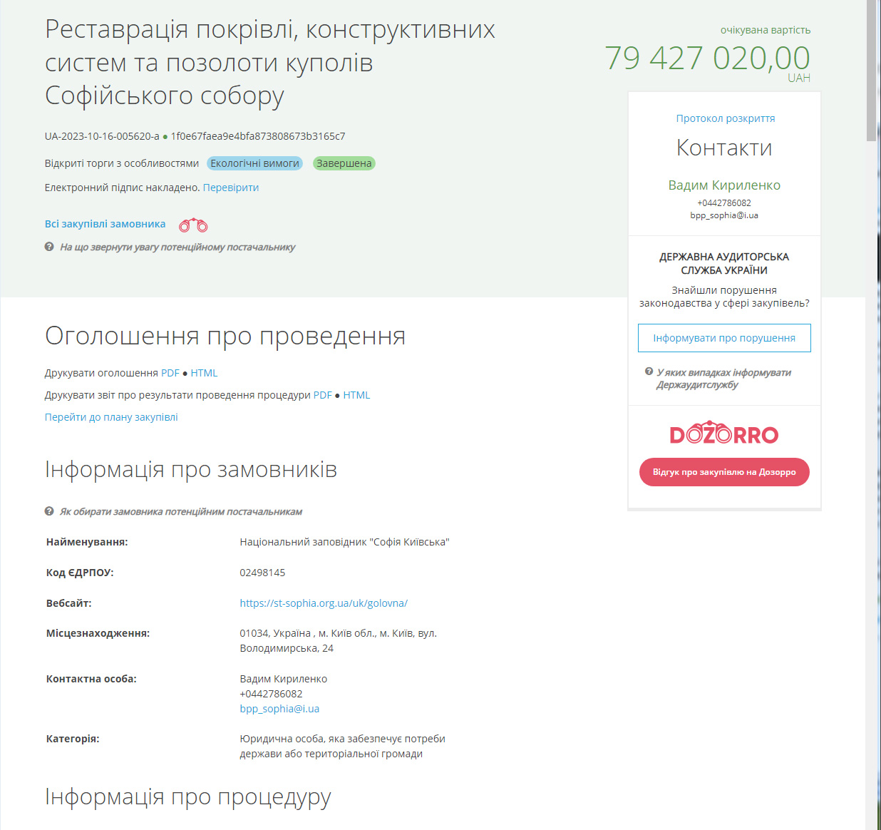 На реставрацию кровли будет выделено 80 млн.грн. Фото: скриншот из https://prozorro.gov.ua/