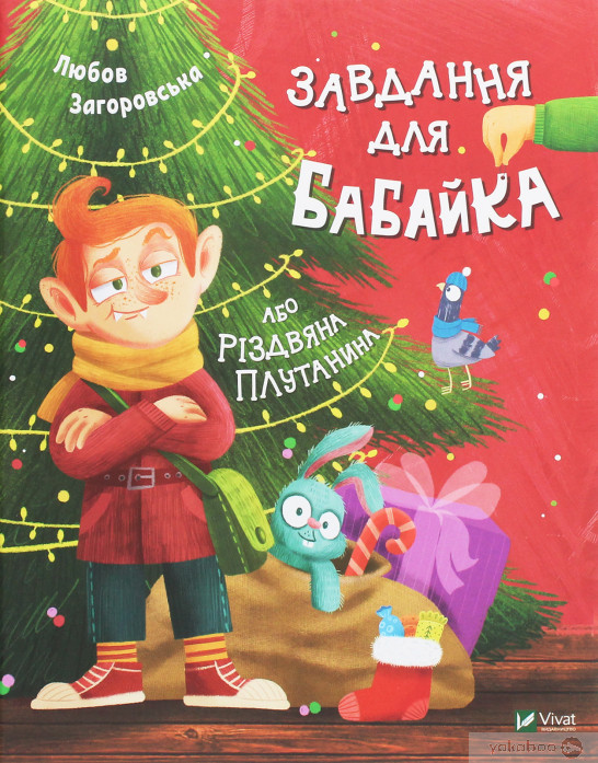 «Завдання для Бабайка, або Різдвяна плутанина». Фото: vivat-book.com.ua 