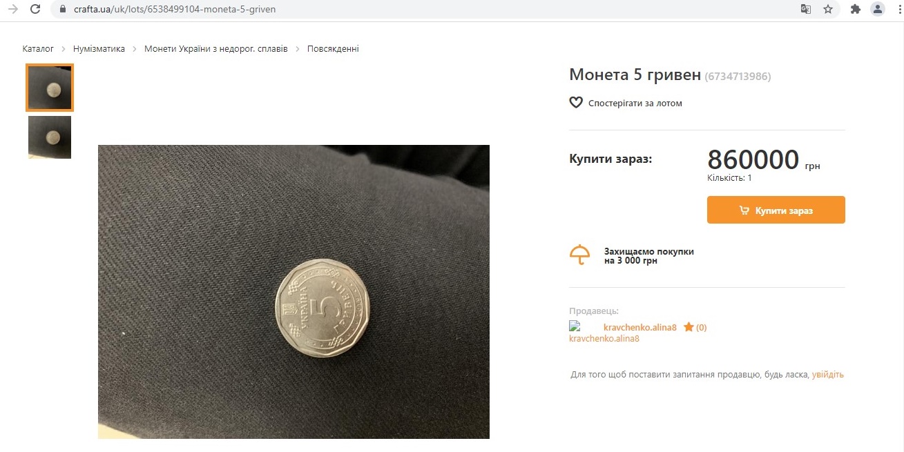 Монеты «перевертыши» встречаются часто. Но не стоят баснословных денег. Фото: Скриншот сайта crafta.ua