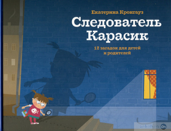 «Следователь Карасик. 12 загадок для детей и родителей». Фото: pgbooks.ru