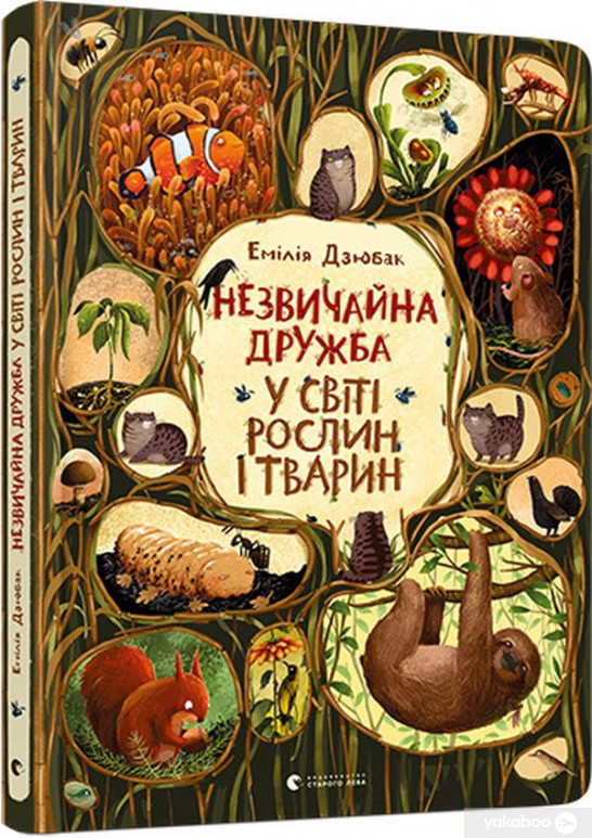 «Незвичайна дружба у світі рослин та тварин». Фото: starylev.com.ua