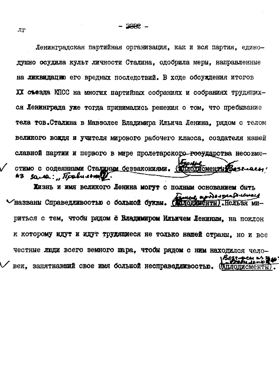 Это выдержка из стенограммы выступления лидера коммунистов Ленинграда Спиридонова - он первым предложил вынести Сталина из Мавзолея.