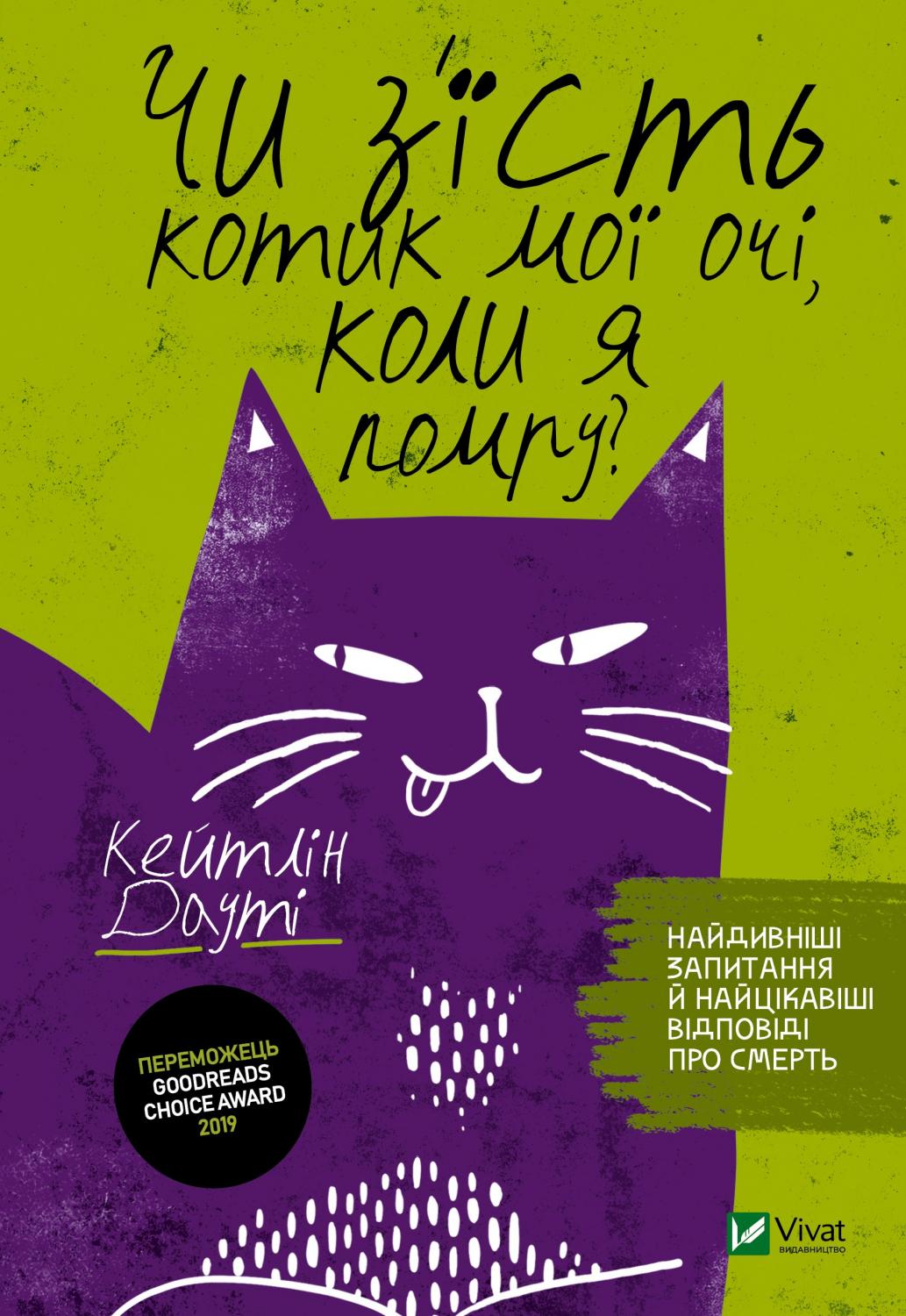 «Чи з'їсть котик мої очі, коли я помру?». Фото: vivat-book.com.ua