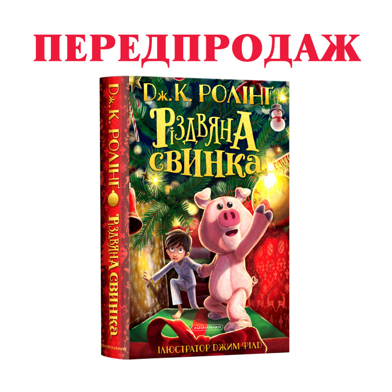 «Різдвяна свинка». Фото: ababahalamaha.com.ua