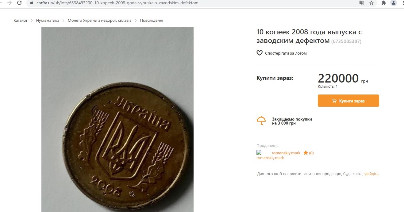 Эксперты считают, что эта монета стоит 10 копеек. Фото: Скриншот сайта crafta.ua