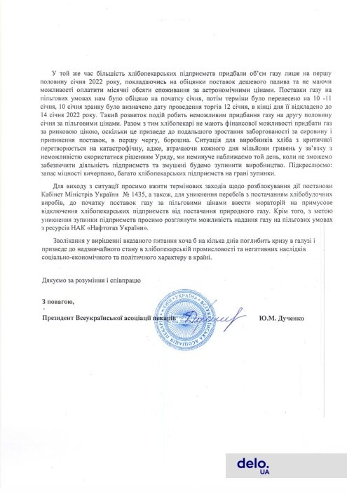 Обращение Всеукраинской ассоциации пекарей к президенту Зеленскому от 11 января 2022 года / 