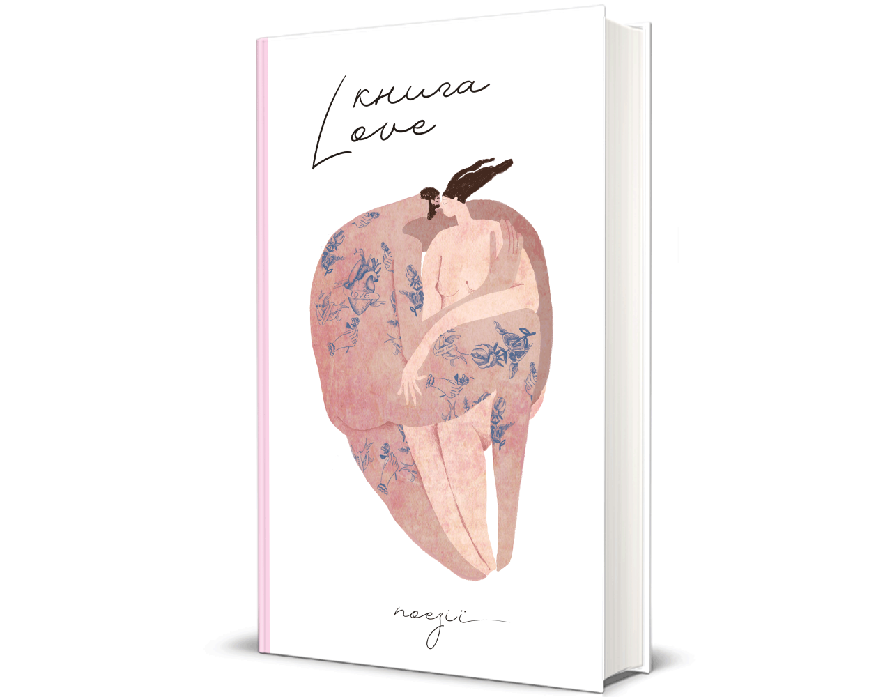 Одна з найромантичніших книг сучасності - це збірка віршів про кохання «Книга Love». Фото: knigolove.ua 