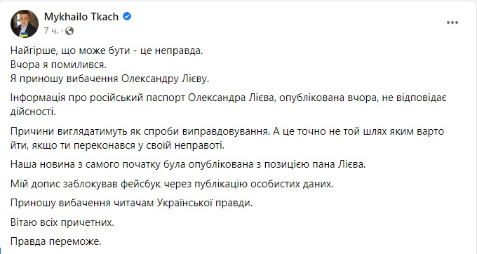Михаил Ткач принес извинения за непроверенную информацию в Фейсбуке. Скрин