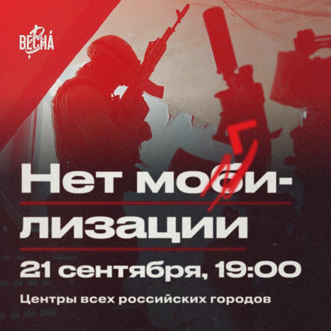 Нет могилизации! Призыв к россиянам выходить на акцию протеста. twitter.com/vesna_democrat