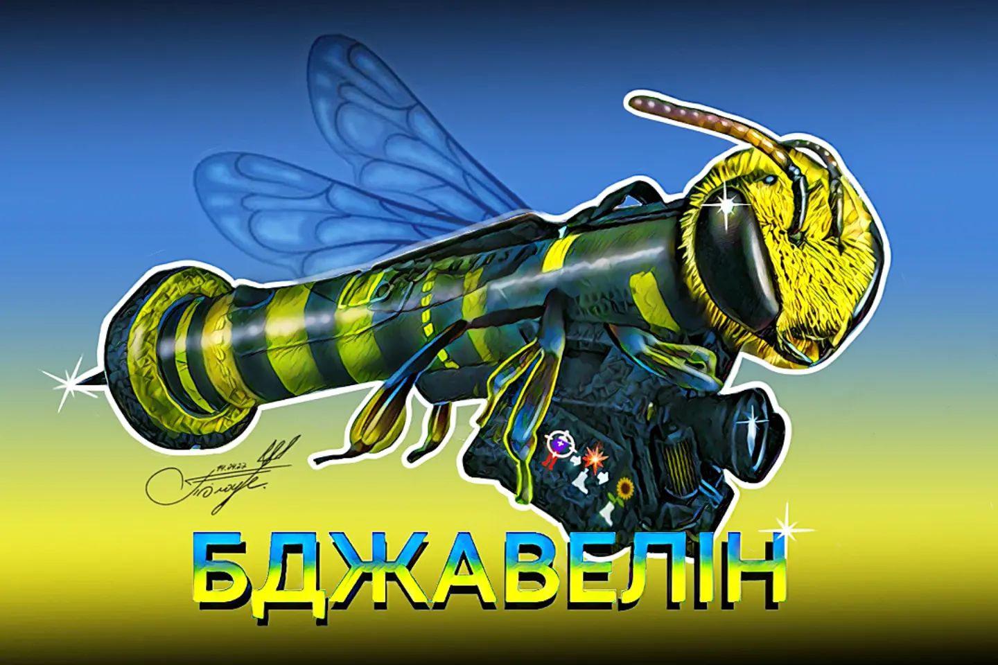 Не только котики. Но и «Бджовелины» защищают Украину. Рисунок Тараса Билоуса