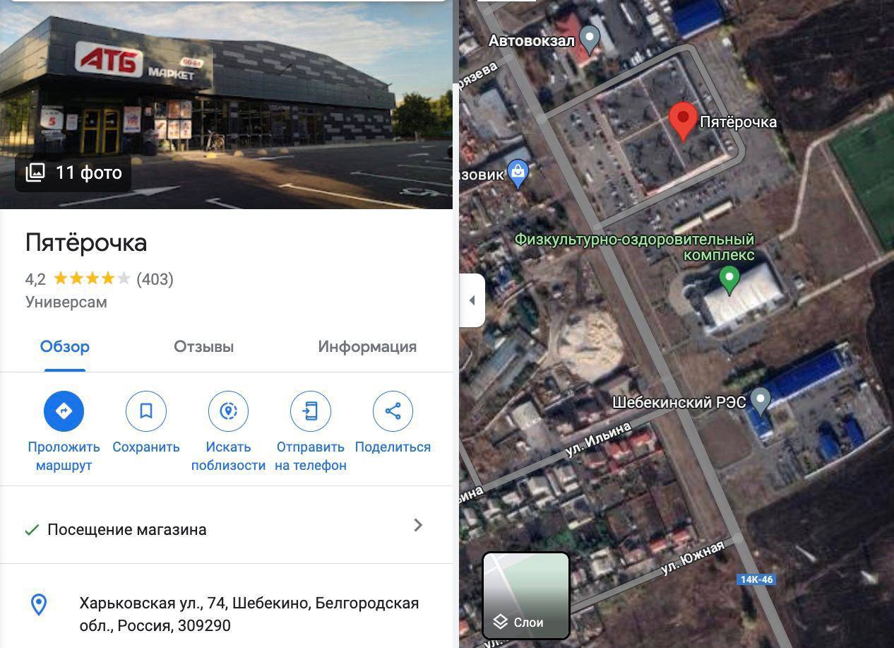 В Google Мaps у магазинов сети «Пятёрочка» в Шебекино теперь опубликованы фотографии АТБ – украинской сети продуктовых магазинов. https://t.me/astrapress/28