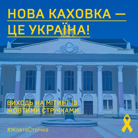 Жителей Каховки призывают прийти 9 мая на митинг с украинскими флагами и желтыми лентами (которых, почему-то, так боятся рашистские солдаты). Фото: facebook.com/yellowtapeUA