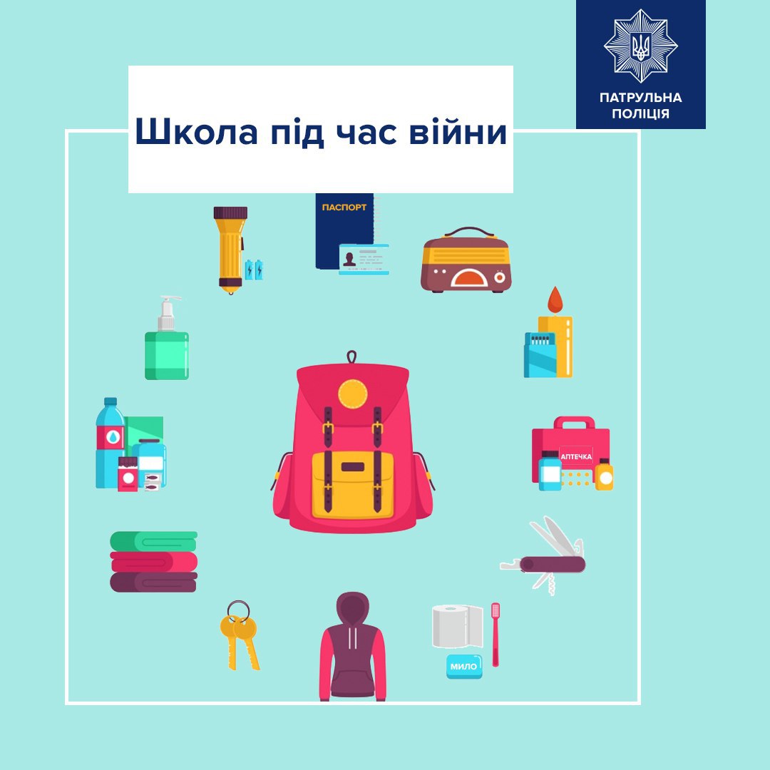 Тривожна валізка школяра. t.me/patrolpolice_ua