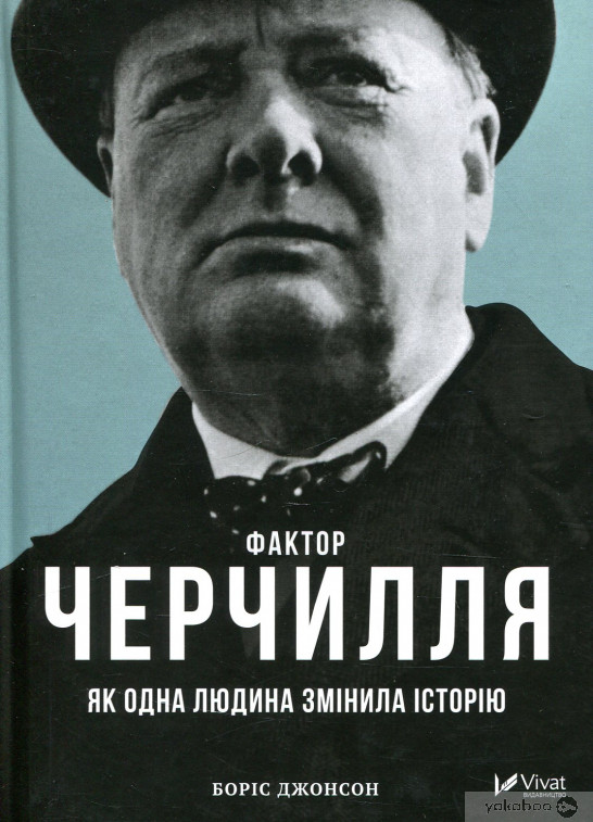 «Фактор Черчилля: як одна людина змінила історію»