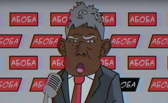 🅰🅱🅾🅱🅰 - интернет-мем из YouTube-ролика о вымышленном кандидате в президенты России Валерие Абобе. 