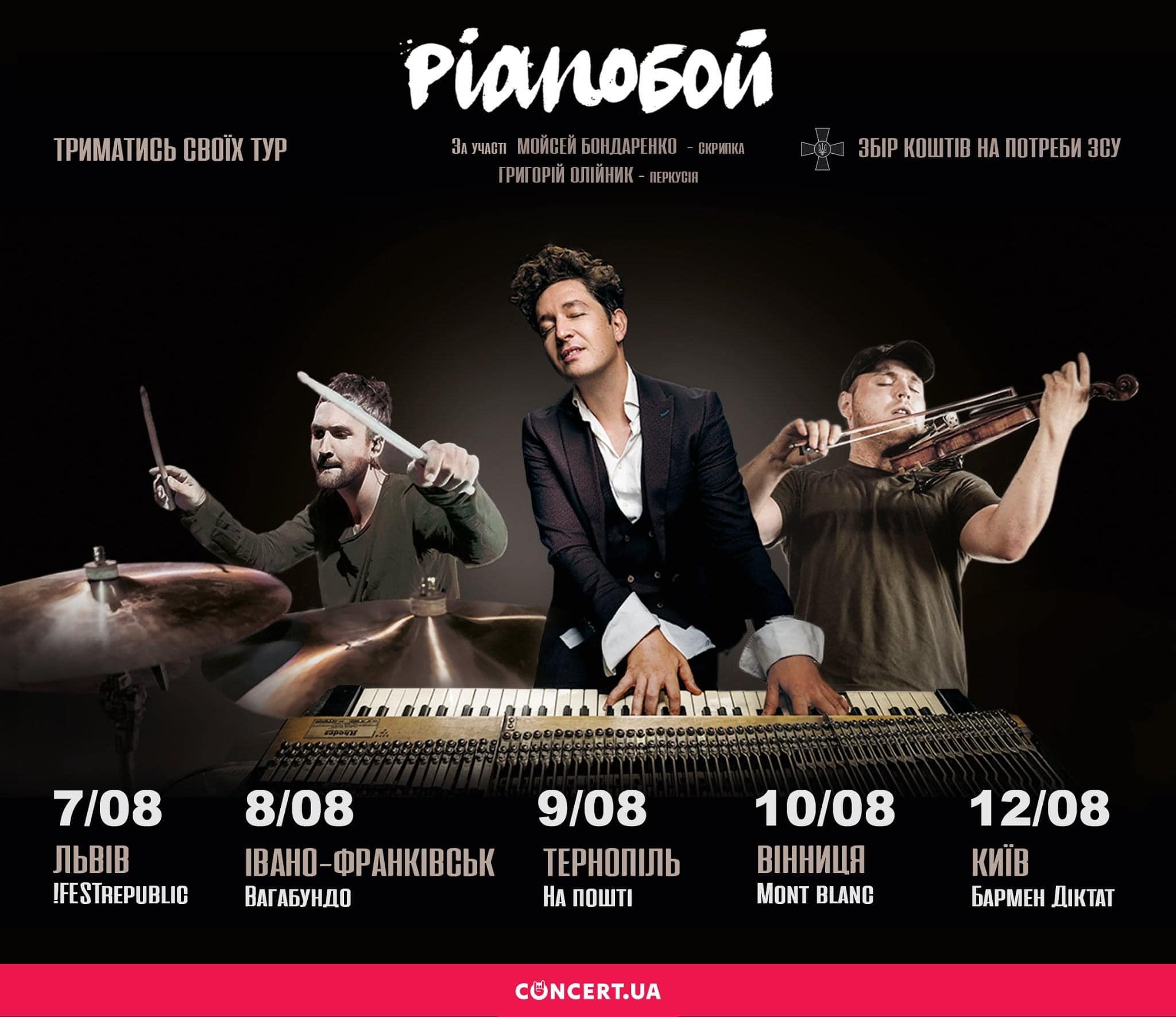 Концерты звезд в августе: Огневич и Pianoбой в Украине, 