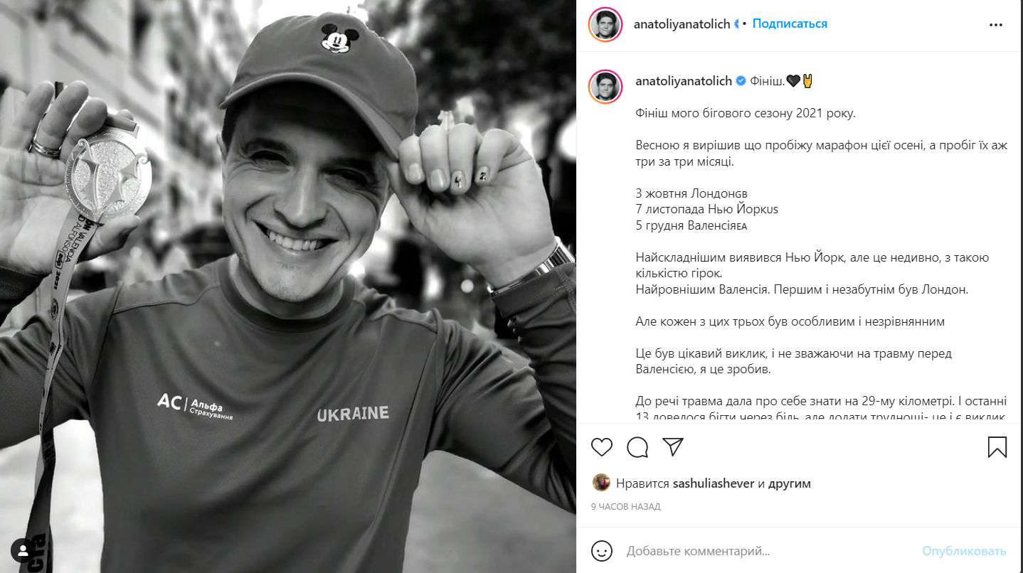Анатолий Анатолич доволен6 не сдался и пробежал все три марафона, в которых стартовал осенью. Фото: instagram.com\anatoliyanatolich