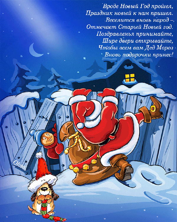 Старый Новый год – праздничные поздравления – открытки, картинки со Старым Новым годом - garant-artem.ru
