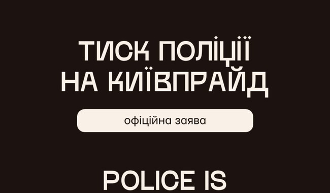 Заява Київпрайду. Фото: t.me/kyivpride