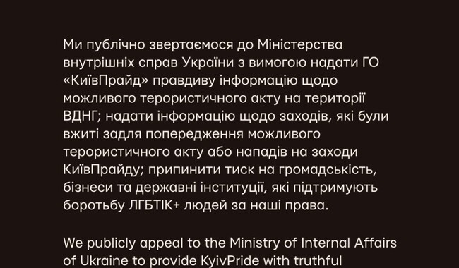 Заява Київпрайду. Фото: t.me/kyivpride